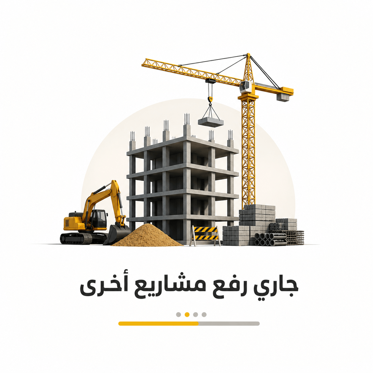 أعمال إنشائية (سلمناها)